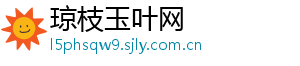 琼枝玉叶网